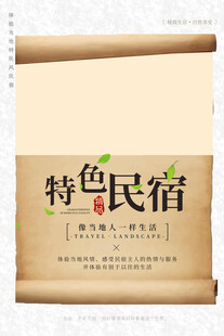 民宿酒店海报