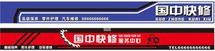 汽修门头