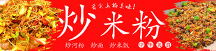 炒米粉