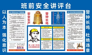 班前安全讲评台