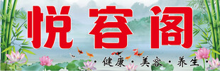 悦容阁