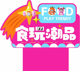 食玩潮品