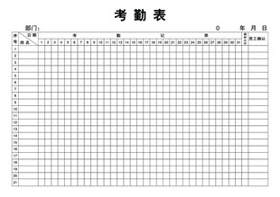 考勤表