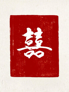 囍