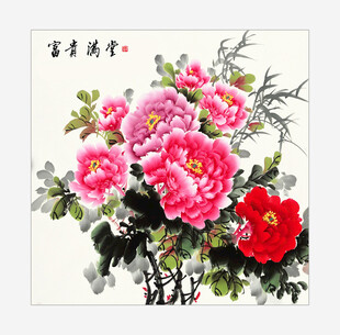富贵满堂