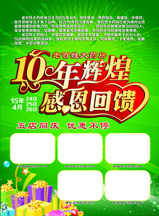 10周年店庆