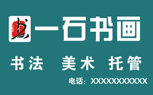 一石书画招牌