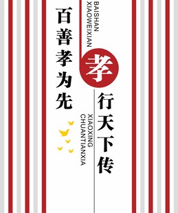 百善孝为先