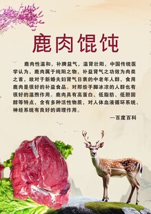 鹿肉馄饨