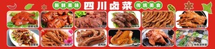 四川卤味