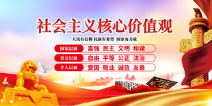 社会主义核心价值观