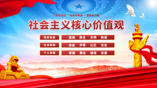 社会主义核心价值观