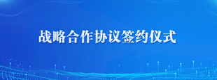 携手合作签约仪式