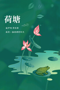 荷塘