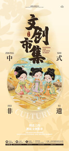  非遗市集海报 