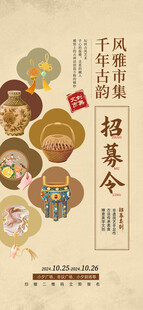  非遗市集海报