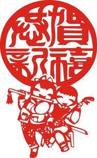 恭贺新春