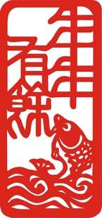 年年有鱼