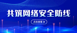 科技互联网络安全公众号横图