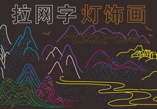 拉网字灯饰画