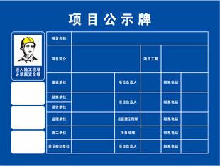 项目公示牌