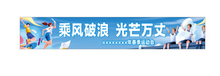乘风破浪  光芒万丈  运动会