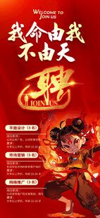 聘 哪吒