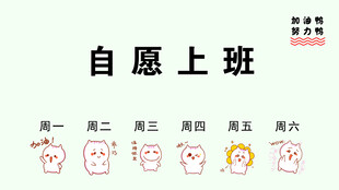 自愿上班