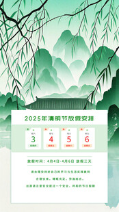 中国风清明节放假