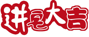进宅大吉