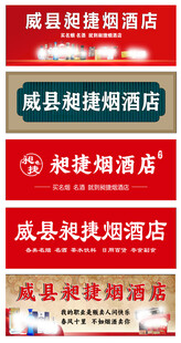 烟酒店门头  烟酒店喷会布