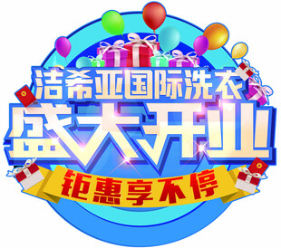 结希亚国际洗衣