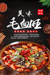毛血旺