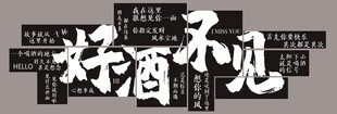 好久不见  好酒不见 小酒馆