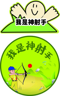 我是神射手