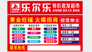 乐尔乐超市招商招聘海报