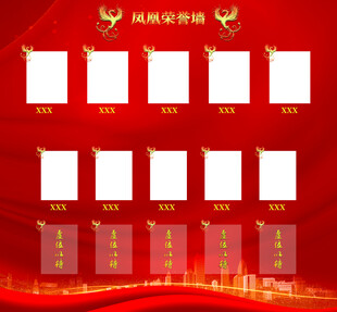 凤凰荣誉墙