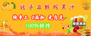 纯手工鲜榨果汁