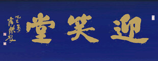 迎笑堂