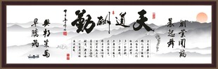 天道酬勤 