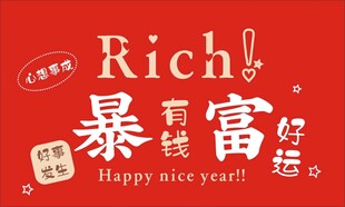 暴富