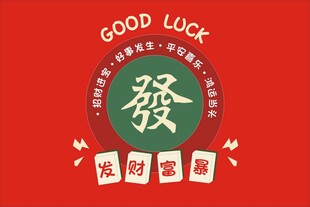 发财