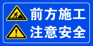 前方施工注意安全