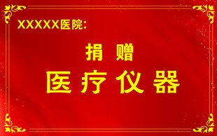捐款捐赠手举牌