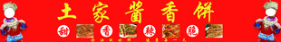 酱香饼