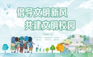 文明校园展板