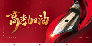 高考加油