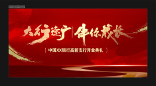 开业典礼