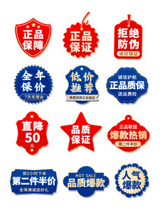 正品促销标签
