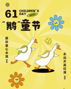 61 六一儿童节